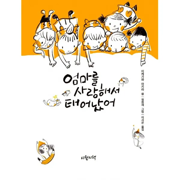 [시월의책]엄마를 사랑해서 태어났어, 시월의책