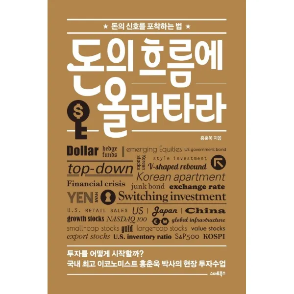 [스마트북스]돈의 흐름에 올라타라 : 돈의 신호를 포착하는 법, 스마트북스, 홍춘욱