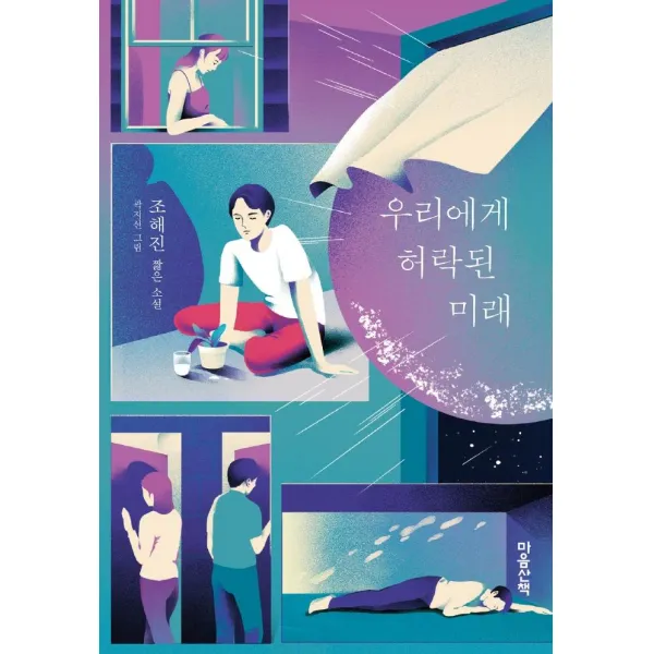 우리에게 허락된 미래:조해진 짧은 소설, 마음산책, 조해진