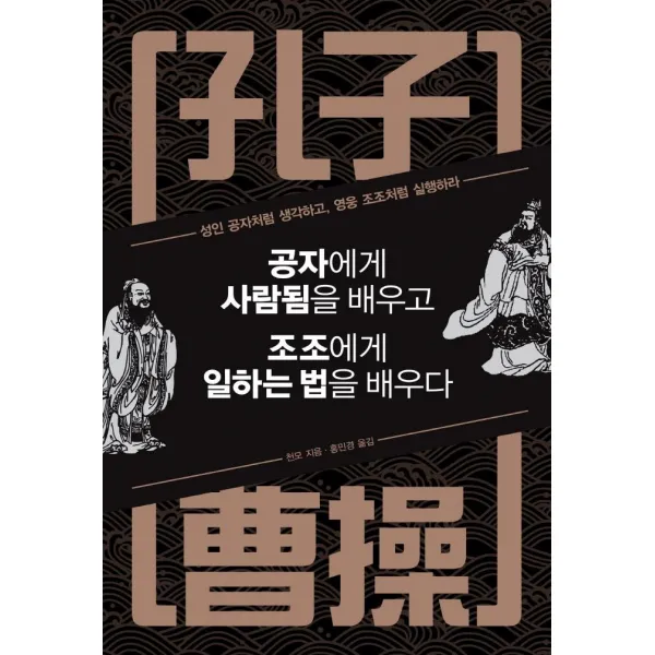 [정민미디어]공자에게 사람됨을 배우고 조조에게 일하는 법을 배우다 (특별판), 정민미디어, 천모