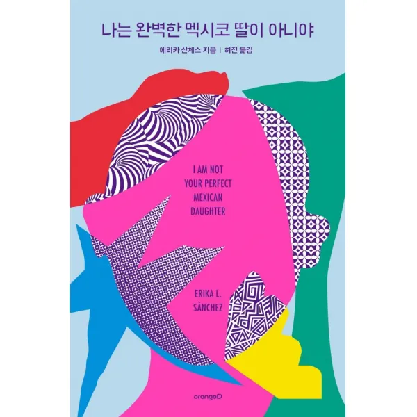나는 완벽한 멕시코 딸이 아니야, 오렌지디, 에리카 산체스