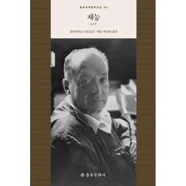[을유문화사]재능 - 을유세계문학전집 84 (양장), 을유문화사, 블라디미르 나보코프