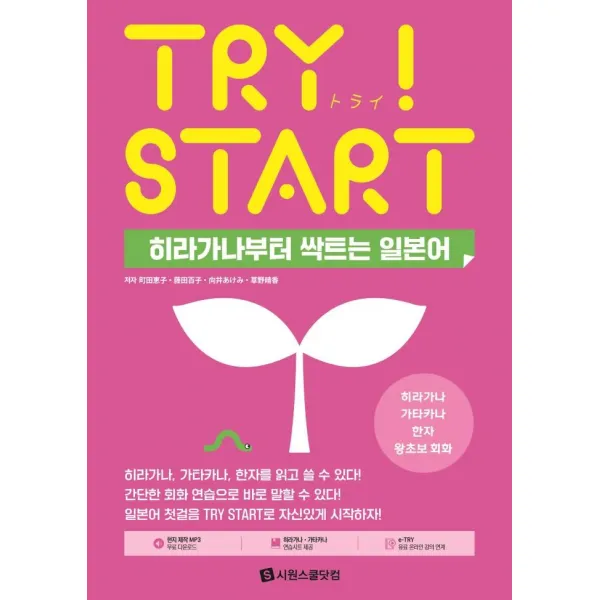 [시원스쿨닷컴]Try Start 히라가나부터 싹트는 일본어 : 히라가나 가타카나 한자 왕초보 회화, 시원스쿨닷컴