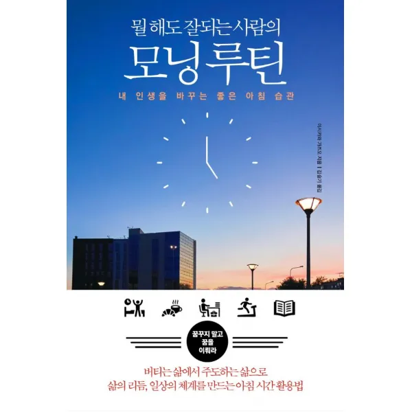 뭘 해도 잘되는 사람의 모닝 루틴:내 인생을 바꾸는 좋은 아침 습관, 다른상상, 이시카와 가즈오
