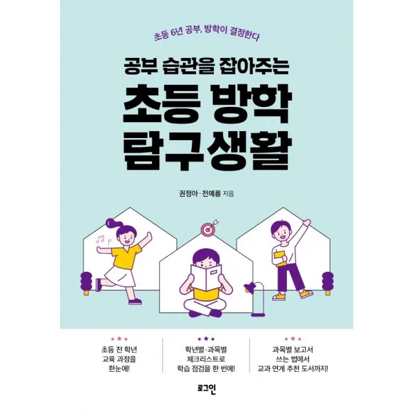 [로그인]공부 습관을 잡아주는 초등 방학 탐구생활 : 초등 6년 공부 방학이 결정한다, 로그인