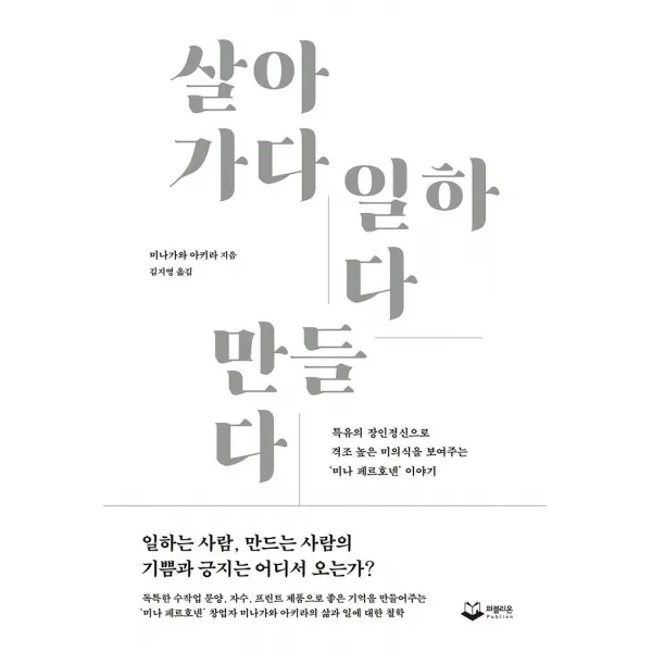 살아가다 일하다 만들다:특유의 장인정신으로 격조 높은 미의식을 보여주는 미나 페르호넨 이야기, 퍼블리온, 미나가와 아키라