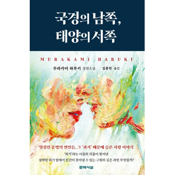 국경의 남쪽 태양의 서쪽, 문학사상, 무라카미 하루키