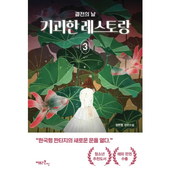 [팩토리나인]기괴한 레스토랑 3 : 결전의 날, 팩토리나인, 김민정