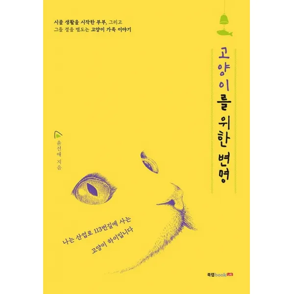 [북랩]고양이를 위한 변명 : 시골 생활을 시작한 부부 그리고 그들 곁을 맴도는 고양이 가족 이야기, 북랩, 윤선애