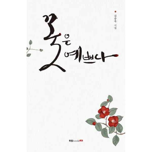 [북랩]꽃은 예쁘다, 북랩, 김승욱