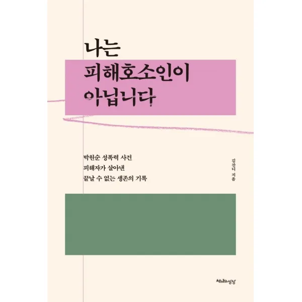 나는 피해호소인이 아닙니다:박원순 성폭력 사건 피해자가 살아낸 끝날 수 없는 생존의 기록, 천년의상상, 김잔디