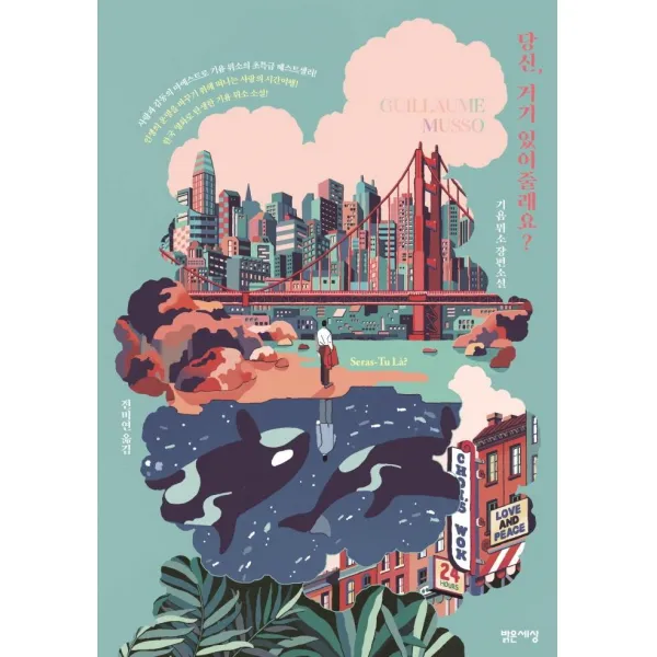 당신 거기 있어 줄래요?:기욤 뮈소 장편소설, 밝은세상, 기욤 뮈소