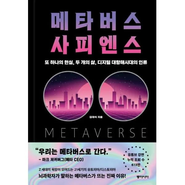[동아시아]메타버스 사피엔스 : 또 하나의 현실 두 개의 삶 디지털 대항해시대의 인류, 동아시아, 김대식