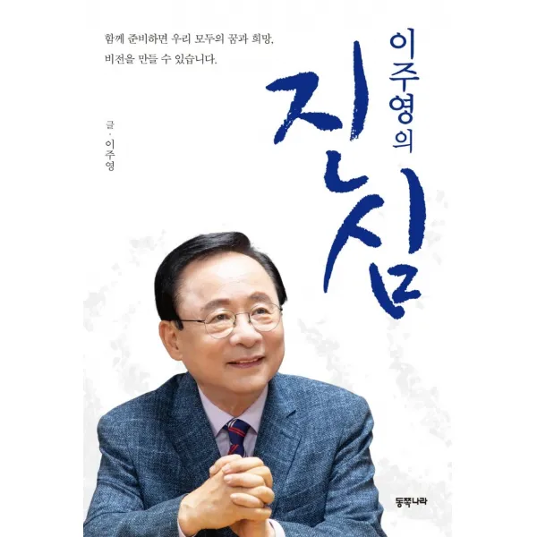 [동쪽나라]이주영의 진심, 동쪽나라, 이주영