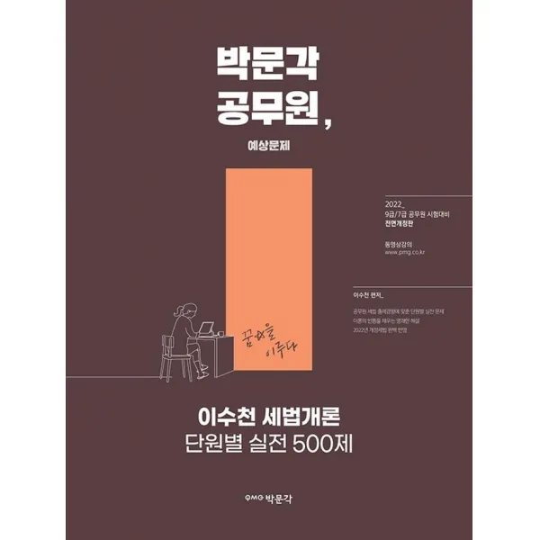 2022 이수천 세법개론 단원별 실전500제:9 7급 공무원 시험대비, 박문각