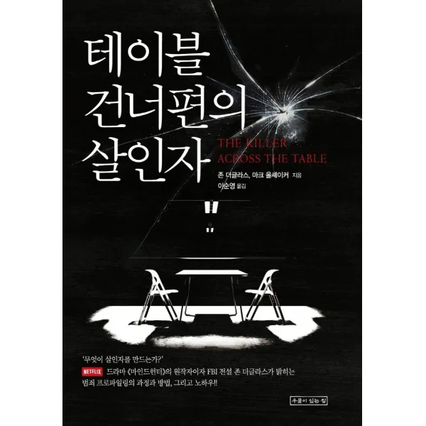 [우물이있는집]테이블 건너편의 살인자, 우물이있는집, 존 더글라스마크 올셰이커