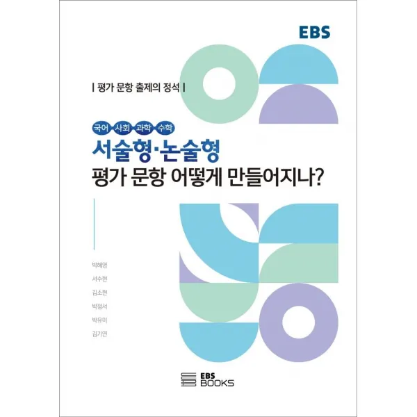 [EBSBOOKS]서술형·논술형평가 문항 어떻게 만들어지나? : 평가 문항 출제의 정석, EBSBOOKS, 박혜영서수현김소현 외