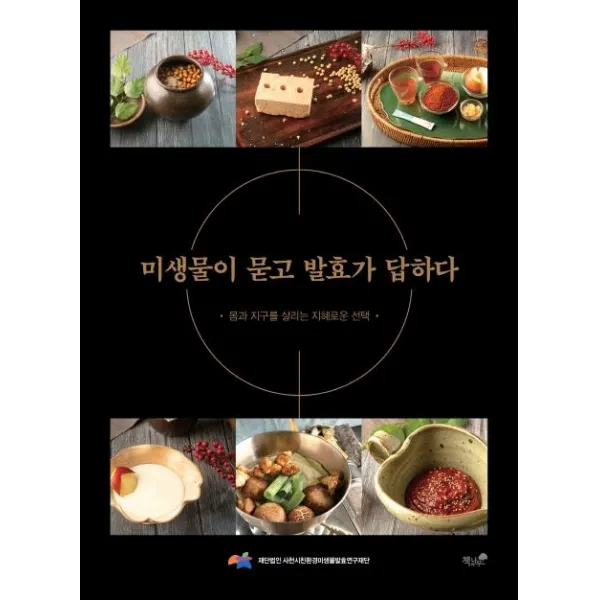 [책과나무]미생물이 묻고 발효가 답하다 : 몸과 지구를 살리는 지혜로운, 책과나무, 사천시친환경미생물발효연구재단