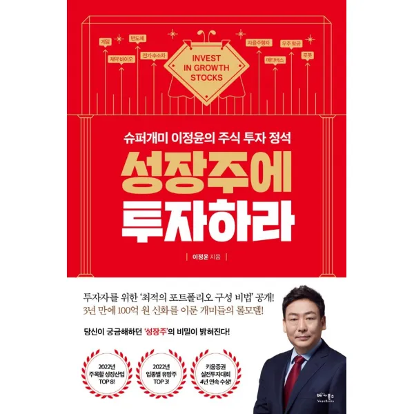 [베가북스]성장주에 투자하라 : 슈퍼개미 이정윤의 주식 투자 정석, 베가북스, 이정윤