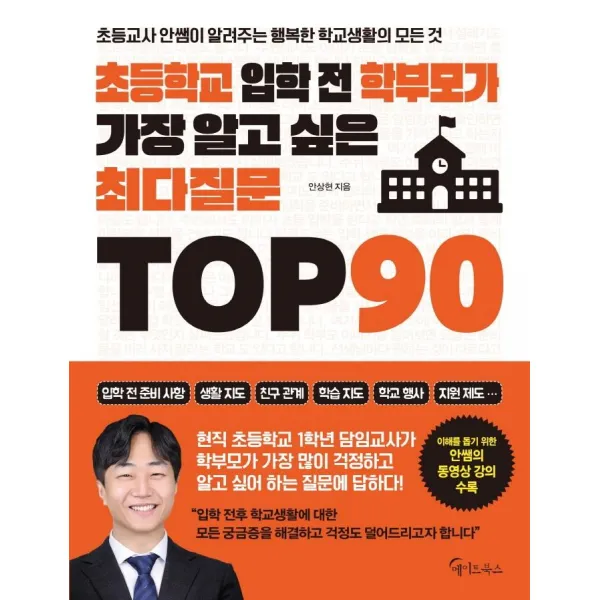 [메이트북스]초등학교 입학 전 학부모가 가장 알고 싶은 최다질문 TOP 90, 메이트북스