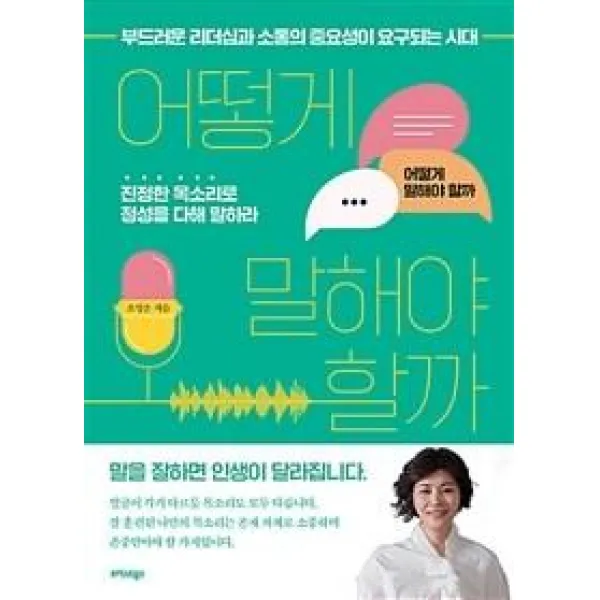[트러스트북스]어떻게 말해야 할까 : 부드러운 리더십과 소통의 중요성이 요구되는 시대, 트러스트북스, 조성은