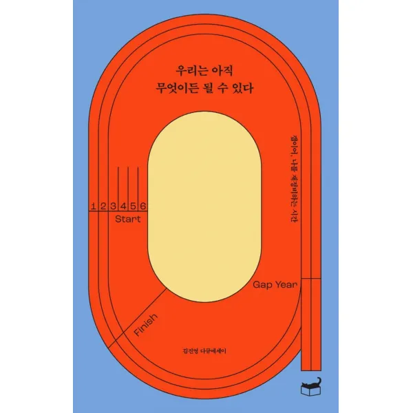 우리는 아직 무엇이든 될 수 있다:갭이어 나를 재정비하는 시간, 휴머니스트, 김진영