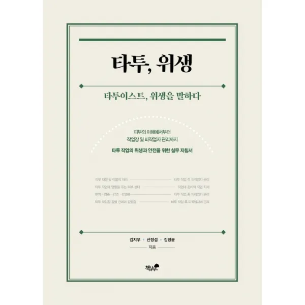 [책과나무]타투 위생 : 타투이스트 위생을 말하다, 책과나무, 김지우신정섭김정윤
