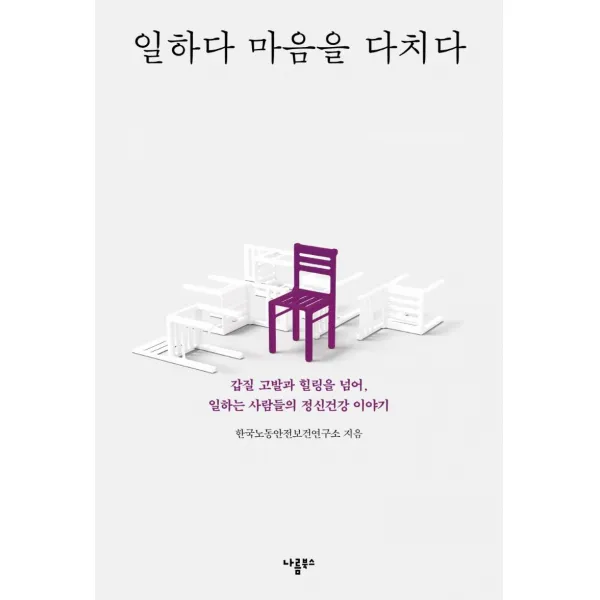 일하다 마음을 다치다:갑질 고발과 힐링을 넘어 일하는 사람들의 정신건강 이야기, 나름북스, 한국노동안전보건연구소