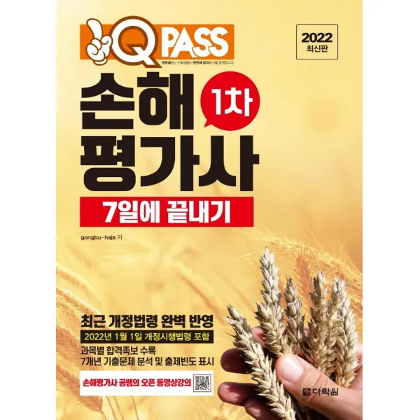 [다락원]2022 원큐패스 손해평가사 1차 7일에 끝내기 : 최근 개정법령 완벽 반영, 다락원