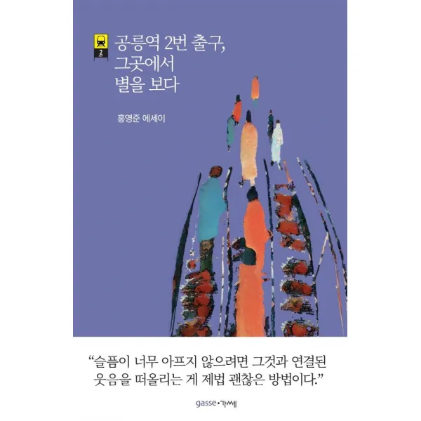 [가쎄]공릉역 2번 출구 그곳에서 별을 보다, 가쎄, 홍영준