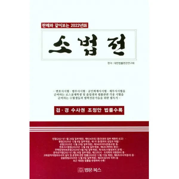 [법문북스]2022년판 판례와 같이보는 소법전 : 검.경 수사권 조정안 법률수록, 법문북스, 대한법률편찬연구회