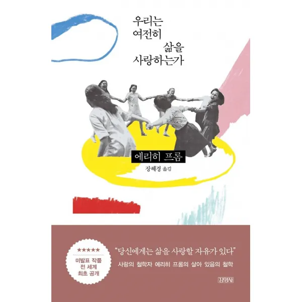 우리는 여전히 삶을 사랑하는가, 김영사, 에리히 프롬