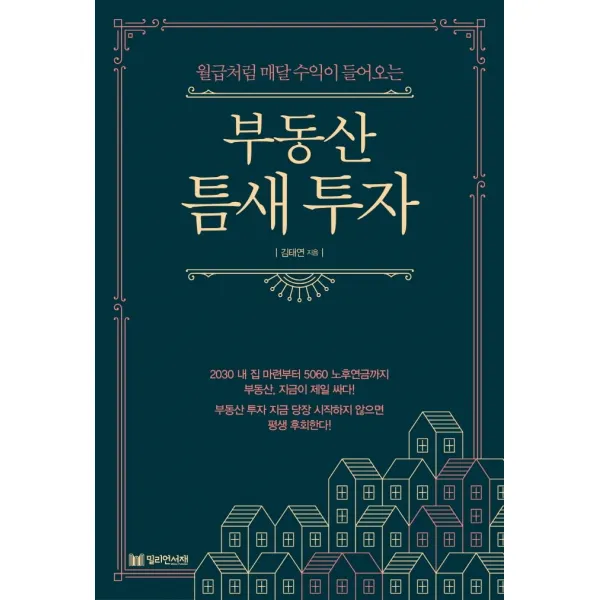부동산 틈새 투자:월급처럼 매달 수익이 들어오는, 밀리언서재, 김태연