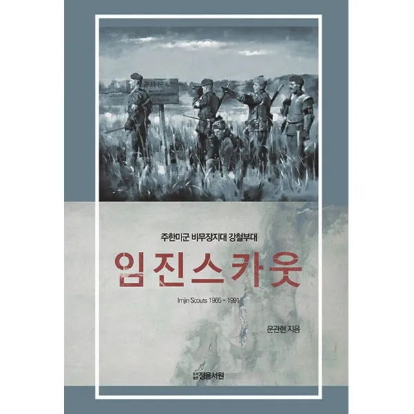 [정음서원]임진스카웃 Imjin Scouts 1965-1991 : 주한미군 비무장지대 강철부대 (양장), 정음서원, 문관현