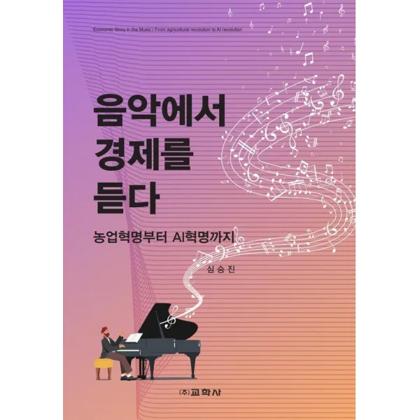[교학사]음악에서 경제를 듣다 : 농업혁명부터 AI혁명까지, 교학사, 심승진