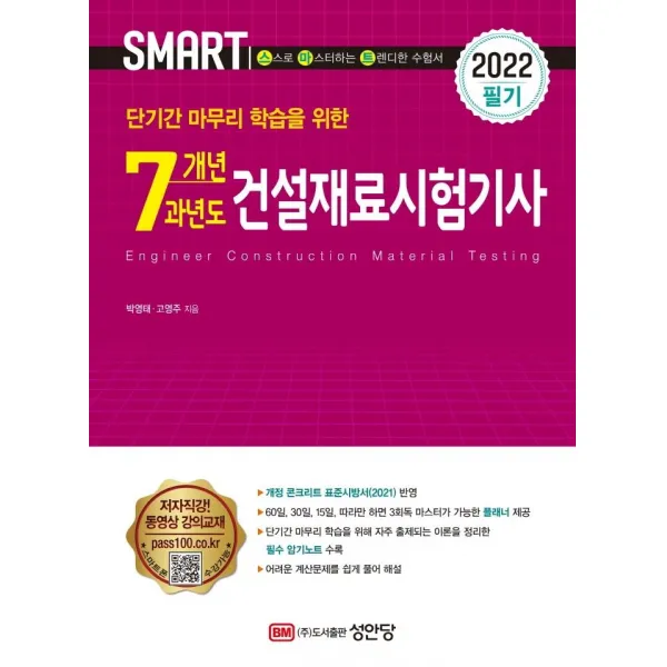 [성안당]2022 스마트 7개년 과년도 건설재료시험기사 필기, 성안당