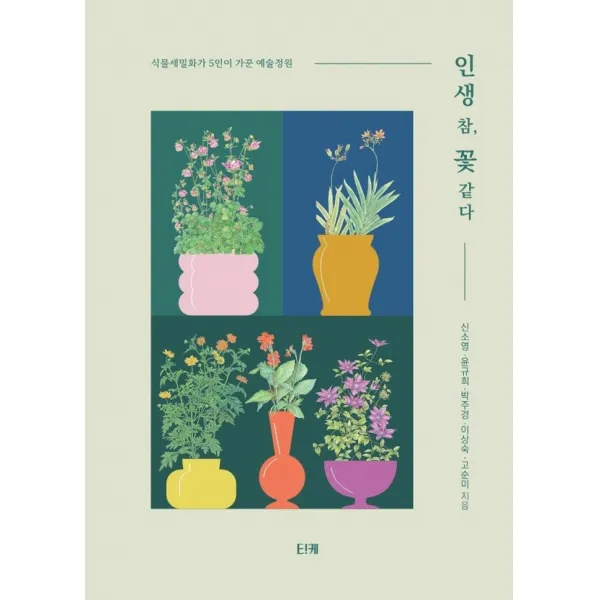 [티케]인생 참 꽃 같다 : 식물세밀화가 5인이 가꾼 예술정원 (양장), 티케, 신소영윤규희박주경이상숙고순미