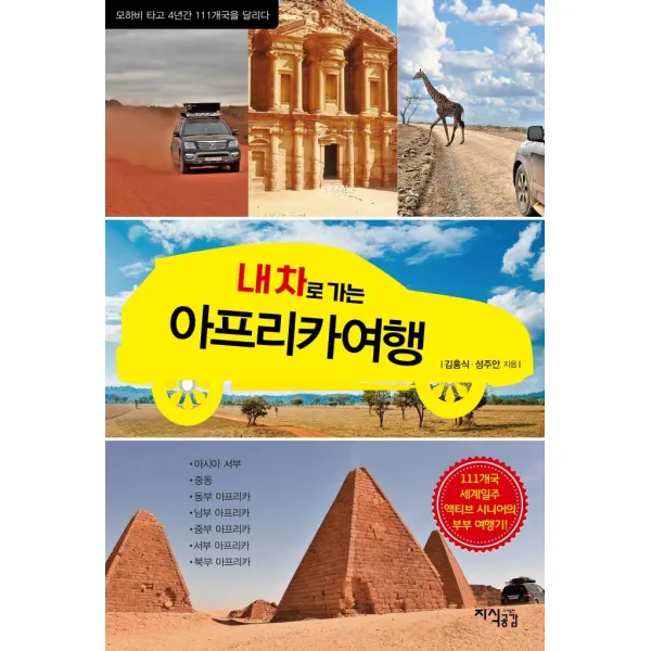 [지식공감]내 차로 가는 아프리카 여행 : 모하비 타고 4년간 111개국을 달리다, 지식공감, 김홍식성주안