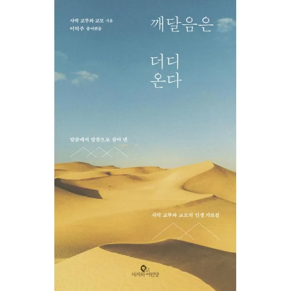 [사자와어린양]깨달음은 더디 온다 : 말씀에서 말씀으로 살아 낸 사막 교부와 교모의 인생 가르침, 사자와어린양