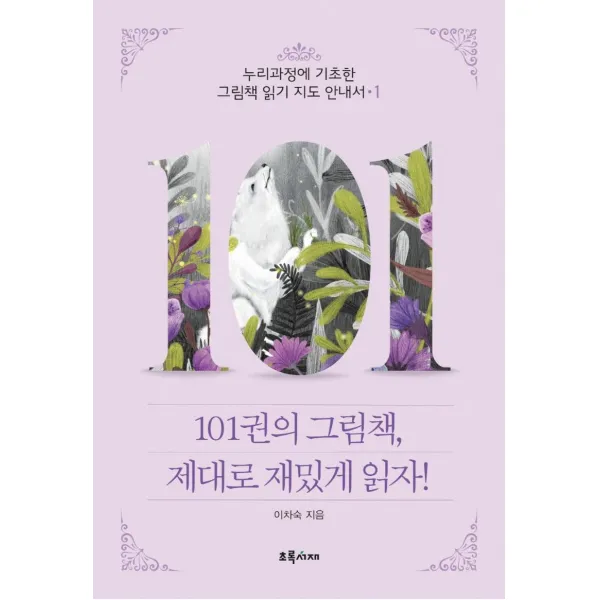 [초록서재]101권의 그림책 제대로 재밌게 읽자 1 : 누리과정에 기초한 그림책 읽기 지도 안내서, 초록서재