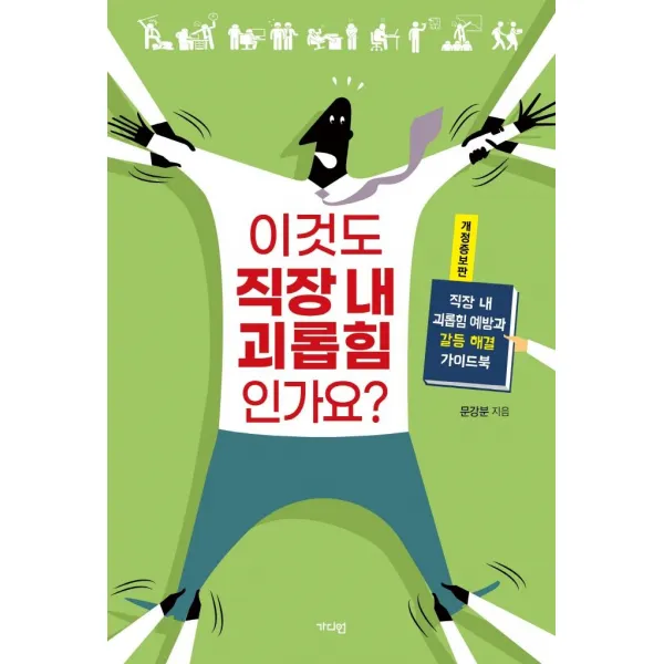 [가디언]이것도 직장 내 괴롭힘인가요? : 직장 내 괴롭힘 예방과 갈등 해결 가이드북 (개정증보판), 가디언, 문강분