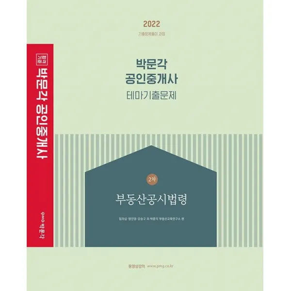 2022 박문각 공인중개사 테마기출문제 2차 부동산공시법령:제33회 공인중개사 자격시험 대비