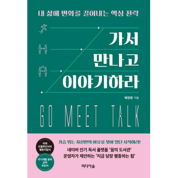 [미디어숲]가서 만나고 이야기하라 : 내 삶에 변화를 끌어내는 핵심 전략, 미디어숲, 배정환