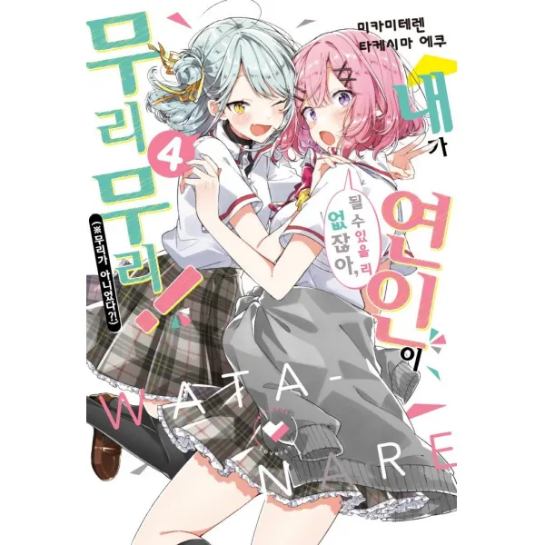 [소미미디어]내가 연인이 될 수 있을 리 없잖아 무리무리! 4 - S Novel+, 소미미디어, 미카미 테렌