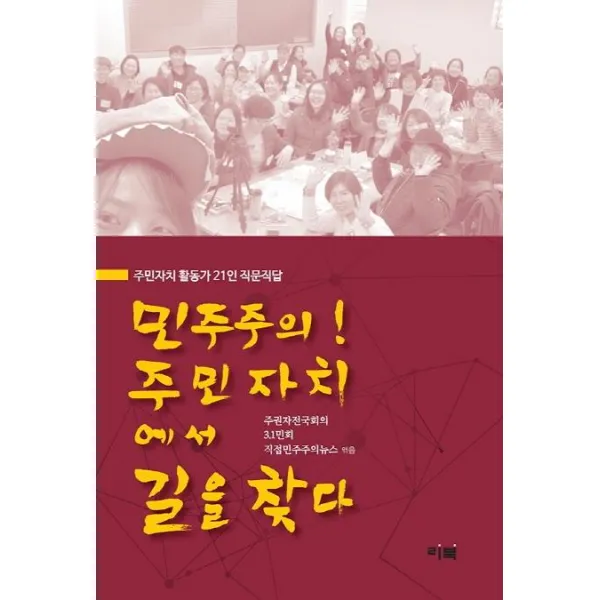 [리북]민주주의! 주민자치에서 길을 찾다 : 주민자치 활동가 21인 직문직답, 리북, 주권자전국회의3.1민회직접민주주의뉴스