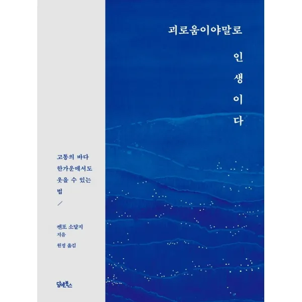 괴로움이야말로 인생이다:고통의 바다 한가운데서도 웃을 수 있는 법, 담앤북스, 켄포 소달지