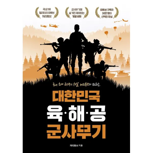 대한민국 육·해·공 군사무기:국내 최대 군사무기 채널 꺼리튜브가 전하는 개발 비화, 지식오름, 꺼리튜브