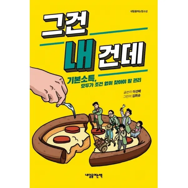[내일을여는책]그건 내 건데 : 기본소득 모두가 조건 없이 찾아야 할 권리 - 내일을여는청소년, 내일을여는책, 이선배