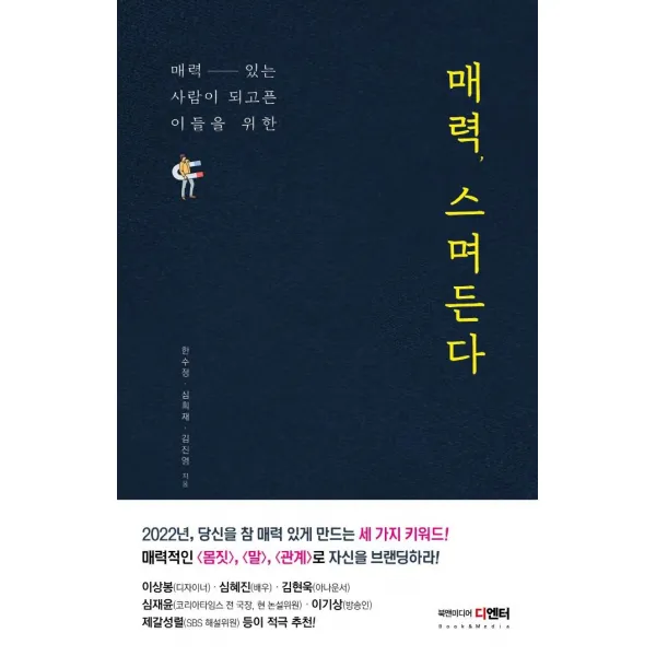[북앤미디어디엔터]매력 스며든다 : 매력 있는 사람이 되고픈 이들을 위한, 북앤미디어디엔터, 한수정심희재김진영