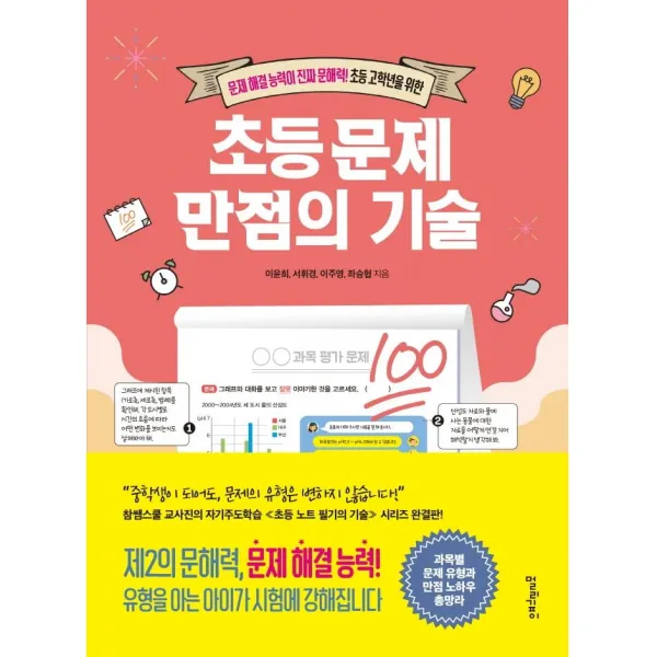 초등 문제 만점의 기술:문제 해결 능력이 진짜 문해력! 초등 고학년을 위한, 멀리깊이